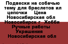 Подвески на собачью тему для браслетов ил цепочки. › Цена ­ 90 - Новосибирская обл., Новосибирск г. Хобби. Ручные работы » Украшения   . Новосибирская обл.
